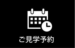 ご見学予約